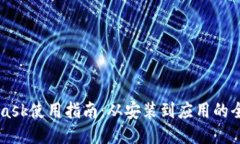 Metamask使用指南：从安装到应用的全面探索